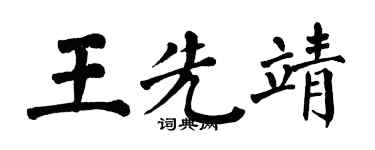 翁闿运王先靖楷书个性签名怎么写