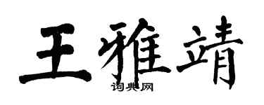 翁闿运王雅靖楷书个性签名怎么写