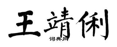 翁闿运王靖俐楷书个性签名怎么写