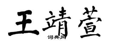 翁闿运王靖萱楷书个性签名怎么写