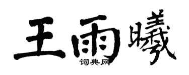 翁闿运王雨曦楷书个性签名怎么写