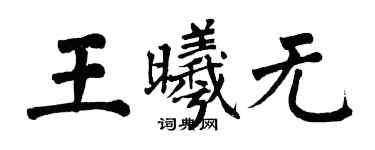 翁闿运王曦无楷书个性签名怎么写