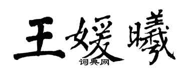 翁闿运王媛曦楷书个性签名怎么写