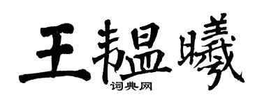 翁闿运王韫曦楷书个性签名怎么写