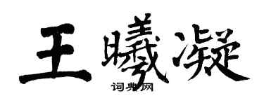 翁闿运王曦凝楷书个性签名怎么写