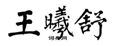 翁闿运王曦舒楷书个性签名怎么写