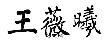 翁闿运王薇曦楷书个性签名怎么写
