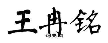 翁闿运王冉铭楷书个性签名怎么写