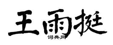 翁闿运王雨挺楷书个性签名怎么写