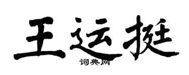 翁闿运王运挺楷书个性签名怎么写