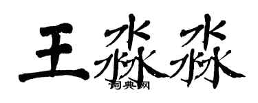 翁闿运王淼淼楷书个性签名怎么写