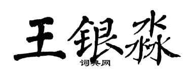 翁闿运王银淼楷书个性签名怎么写