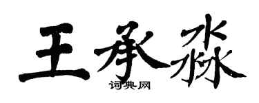 翁闿运王承淼楷书个性签名怎么写