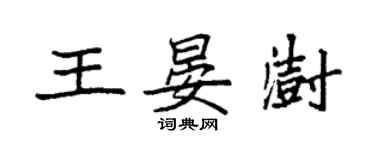 袁强王晏澍楷书个性签名怎么写