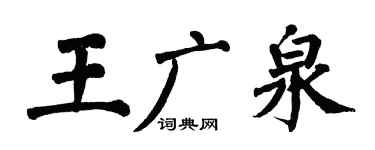 翁闿运王广泉楷书个性签名怎么写