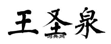 翁闿运王圣泉楷书个性签名怎么写