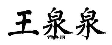 翁闿运王泉泉楷书个性签名怎么写