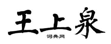 翁闿运王上泉楷书个性签名怎么写