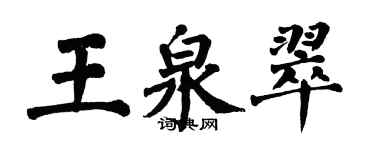 翁闿运王泉翠楷书个性签名怎么写