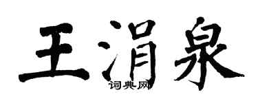 翁闿运王涓泉楷书个性签名怎么写