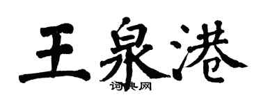 翁闿运王泉港楷书个性签名怎么写