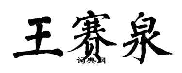 翁闿运王赛泉楷书个性签名怎么写