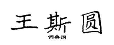 袁强王斯圆楷书个性签名怎么写
