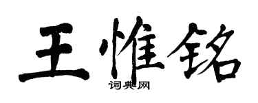 翁闿运王惟铭楷书个性签名怎么写