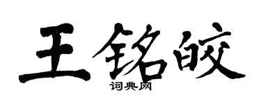 翁闿运王铭皎楷书个性签名怎么写