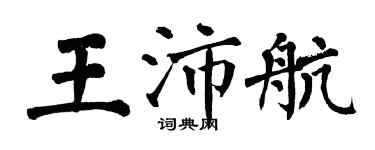 翁闿运王沛航楷书个性签名怎么写