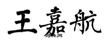 翁闿运王嘉航楷书个性签名怎么写