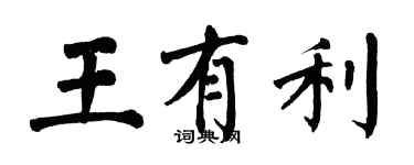 翁闿运王有利楷书个性签名怎么写