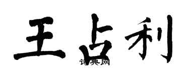翁闿运王占利楷书个性签名怎么写
