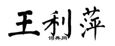 翁闿运王利萍楷书个性签名怎么写