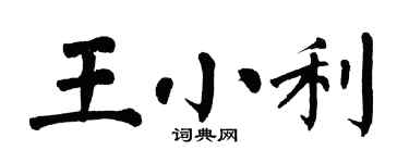 翁闿运王小利楷书个性签名怎么写