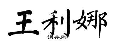翁闿运王利娜楷书个性签名怎么写