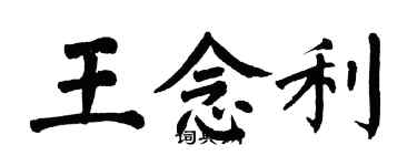 翁闿运王念利楷书个性签名怎么写