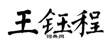翁闿运王钰程楷书个性签名怎么写