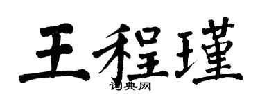 翁闿运王程瑾楷书个性签名怎么写