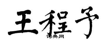 翁闿运王程予楷书个性签名怎么写
