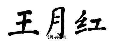 翁闿运王月红楷书个性签名怎么写