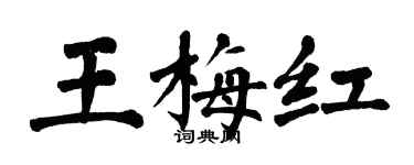 翁闿运王梅红楷书个性签名怎么写
