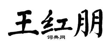 翁闿运王红朋楷书个性签名怎么写