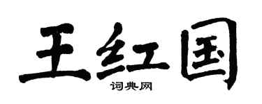 翁闿运王红国楷书个性签名怎么写
