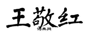 翁闿运王敬红楷书个性签名怎么写