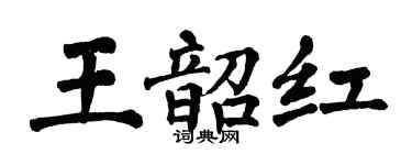 翁闿运王韶红楷书个性签名怎么写