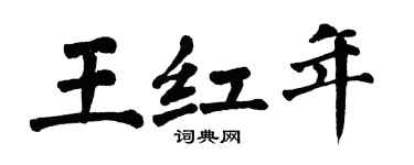 翁闿运王红年楷书个性签名怎么写