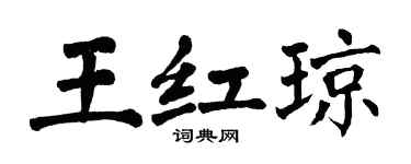 翁闿运王红琼楷书个性签名怎么写
