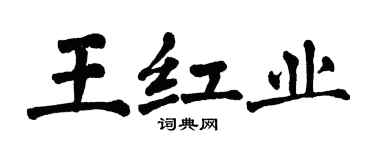 翁闿运王红业楷书个性签名怎么写