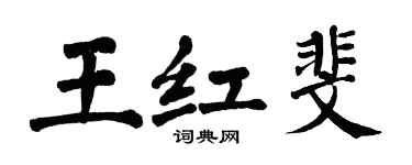 翁闿运王红斐楷书个性签名怎么写